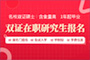 雙證在職研究生報名